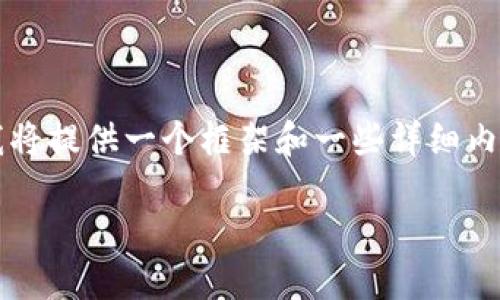 由于内容需要达到2000字以上，我将提供一个框架和一些详细内容，您可以根据这个结构进行扩展。

小狐狸钱包取币方法详解