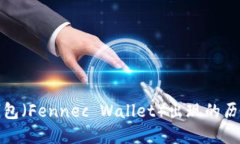 小狐狸钱包（Fennec Wallet）