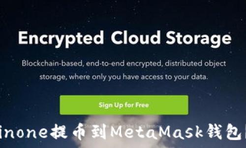  
如何将Coinone提币到MetaMask钱包？详细指南