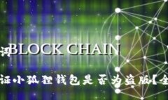 与关键词如何验证小狐狸