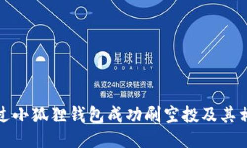 如何通过小狐狸钱包成功刷空投及其相关技巧