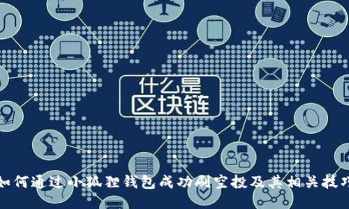 如何通过小狐狸钱包成功刷空投及其相关技巧