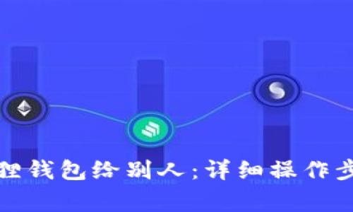 如何分享小狐狸钱包给别人：详细操作步骤及注意事项