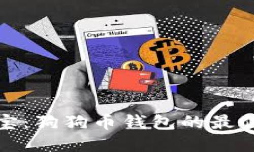 狗狗宝：狗狗币钱包的最佳选择