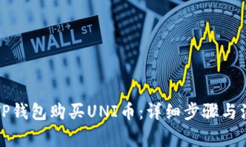 如何在TP钱包购买UNI币：详细步骤与注意事项