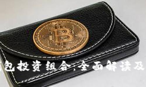 小狐狸钱包投资组合：全面解读及操作指南