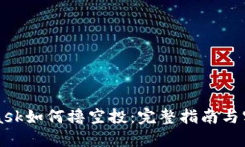 MetaMask如何撸空投：完整指南与实用技巧