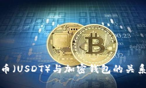 泰达币（USDT）与加密钱包的关系详析