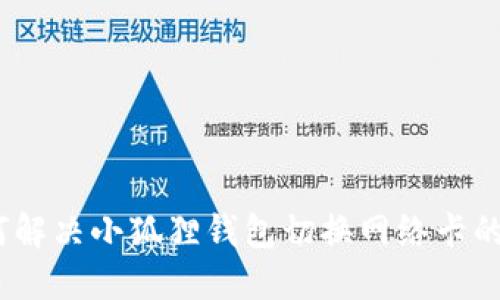 : 如何解决小狐狸钱包切换网络卡的问题？