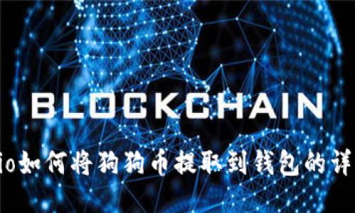 Gate.io如何将狗狗币提取到钱包的详细指南