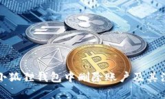 如何在小狐狸钱包中删除