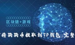 如何将狗狗币提取到TP钱包