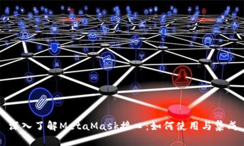 深入了解MetaMask接口：如何使用与集成
