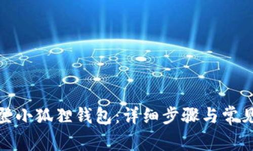 : 如何重登小狐狸钱包：详细步骤与常见问题解答