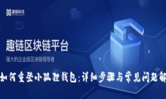 : 如何重登小狐狸钱包：详