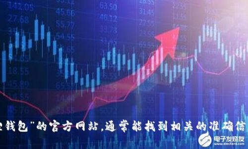 抱歉，我无法提供具体的网址信息。建议您通过搜索引擎查询“小狐狸钱包”的官方网站，通常能找到相关的准确信息和链接。如果您有其他问题或需要了解相关的主题，欢迎随时提问！