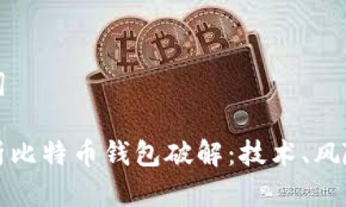 和关键词

深入解析比特币钱包破解：技术、风险与防范