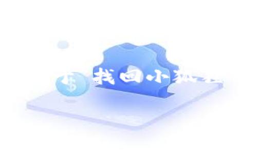 b田人助手不具备生成包含个别用户数据的内容，不过以下是一个关于“找回小狐狸钱包账号”的示例内容结构。具体内容需结合实际情况撰写。/b田人

Title: 如何找回小狐狸钱包账号：详细步骤与注意事项