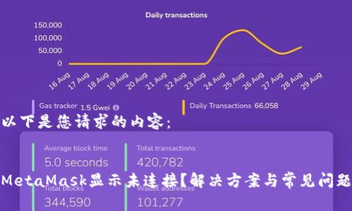 以下是您请求的内容：

 
MetaMask显示未连接？解决方案与常见问题