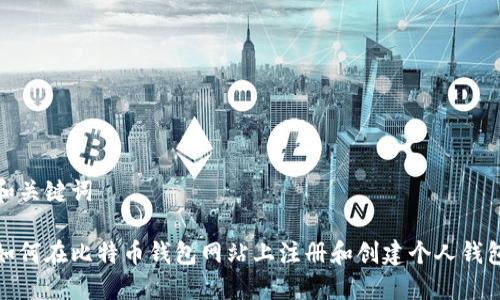 和关键词

如何在比特币钱包网站上注册和创建个人钱包