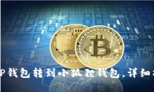 怎么把TP钱包转到小狐狸钱包，详细操作指南