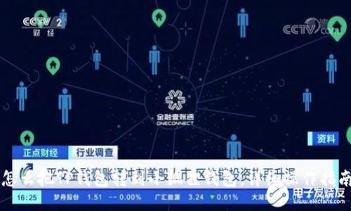 怎么把TP钱包转到小狐狸钱包，详细操作指南