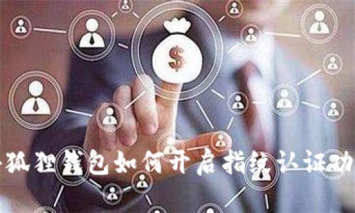 小狐狸钱包如何开启指纹认证功能