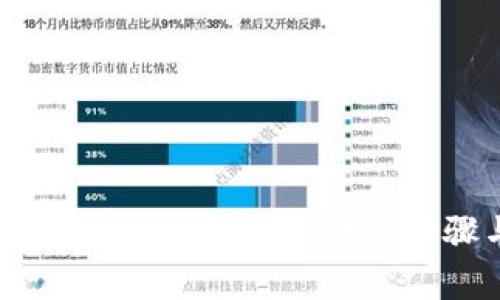 如何将比特币转入个人钱包：详细步骤与注意事项