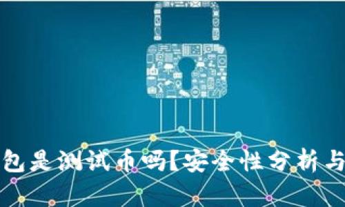 小狐狸钱包是测试币吗？安全性分析与使用指南