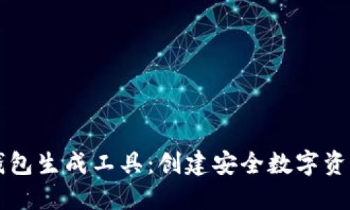 比特币钱包生成工具：创建安全数字资产的利器