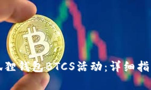 如何参与测试小狐狸钱包BTCS活动：详细指南与常见问题解答