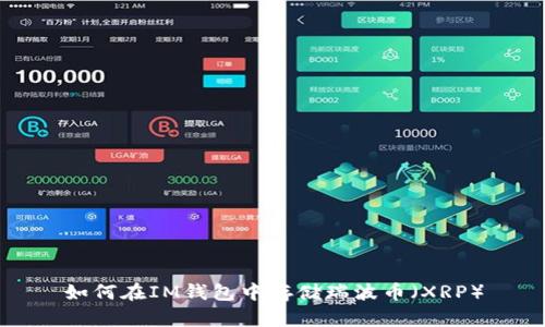 如何在IM钱包中存储瑞波币（XRP）