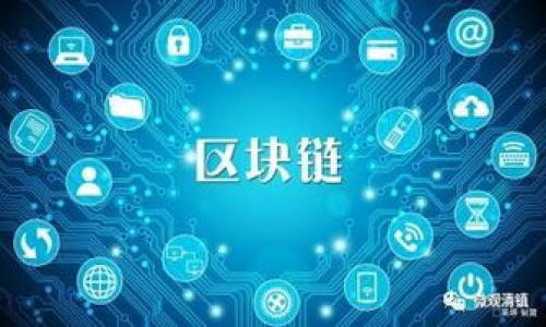   如何使用小狐狸钱包丢失权限的详细指南/  

 guanjianci 小狐狸钱包,丢失权限,区块链,数字资产/ guanjianci 

介绍小狐狸钱包
小狐狸钱包是一种流行的数字资产钱包，支持多种区块链网络，用户可以方便地存储、管理和交易数字货币。作为一款冷钱包，它能够有效提高用户资产的安全性，避免黑客攻击和网络钓鱼的风险。由于其强大的功能和友好的用户界面，越来越多的用户选择小狐狸钱包来管理他们的数字资产。

什么是丢失权限？
在数字货币领域，丢失权限通常是指用户或智能合约失去了对某些资产或功能的控制。在小狐狸钱包中，丢失权限可能指的是不小心将自己的钱包权限转移给其他地址，或在某些情况下需要让第三方应用程序访问用户钱包以完成特定任务。

为何需要丢失权限？
有时，用户可能需要丢失权限以增强安全性，例如在发现某个应用程序或地址的安全性存在问题时，及时撤回对其权限，以保护自己的数字资产。同时，有些用户希望通过丢失权限来清理钱包，使其更加干净整洁，限制某些特定功能的接入。

如何丢失权限？
使用小狐狸钱包进行资产或功能权限的丢失，通常需要遵循一系列简单的步骤。首先，用户应确保自己了解相关的权限设置，清楚哪些功能是需要保留的，哪些是可以丢失的。其次，根据钱包的界面，找到需要修改的权限，将其设置为“丢失”或“撤回”。

是否有风险？
在丢失权限时，用户面临着一定的风险，特别是在不完全了解某些操作或应用程序的情况下。一旦权限被错误地丢失，用户可能无法再访问特定资产或功能，这在某些情况下可能导致金钱损失。

如何确保安全地丢失权限？
为了确保安全地丢失权限，用户应采取一些预防措施。首先，务必做好资产的备份，确保在丢失权限后仍能够恢复对资产的访问。其次，在进行任何权限设置前，建议用户仔细阅读相关操作的说明，确保清楚每一步的意义。

可能的相关问题

1. 小狐狸钱包丢失权限会导致资产丢失吗？
小狐狸钱包的丢失权限功能意味着用户放弃对某些资产的控制，因此确实可能导致资产丢失。例如，在转移资产到另一个地址时，如果用户错误地设定了权限，可能导致原有资产无法找回。此外，如果用户授权某个不信任的应用访问其钱包，导致该应用进行未经授权的操作，同样也会存在资产丢失的风险。
为降低丢失资产的风险，用户在进行权限操作前，应清楚了解自己的资产类别，确保所有操作都是为了提高安全性，而不是无意中造成损失。有必要时，用户可寻求专业人士的建议，以确保其操作的安全性与合理性。

2. 怎么备份小狐狸钱包？
备份小狐狸钱包是防止丢失资产的重要步骤。用户可以通过导出种子短语或私钥来完成备份操作。具体步骤如下：
首先，打开小狐狸钱包，进入设置选项。然后，找到“备份”功能，并选择导出种子短语或私钥。将重要信息保存到安全的地方，例如纸质记录或加密的数字文档中，确保在需要时能够轻松找到。
务必确保备份信息保持安全，避免泄露给他人，因为一旦他人获取了这些信息，便可能轻松访问用户的资产。

3. 如何恢复小狐狸钱包的访问权限？
如果用户在丢失权限后希望恢复对小狐狸钱包的访问，首先要使用备份的种子短语或私钥进行恢复。在小狐狸钱包的登录界面选择“导入钱包”，然后根据提示输入备份的信息。完成后，用户将能够重新获得对钱包的访问权限。
需注意的是，恢复过程可能因钱包版本不同而有所变化，用户应遵循具体的导入说明进行操作，若遇到任何技术问题，建议向小狐狸钱包的客服寻求帮助。

4. 为什么要小心丢失权限？
丢失权限是一项敏感的操作，一旦执行不当，可能会带来无法挽回的后果。其风险在于，用户可能失去对某些资产的访问，从而导致资金被永久锁定。因此，在操作之前，用户需对自己即将丢失的权限进行全面评估，确定此举是否真的必要。
用户还应调查所使用的应用程序的背景与安全性，避免轻信不明或不知名的应用。此外，尽量在官方渠道进行设置，确保自己获得的信息是准确与可靠的。

5. 有哪些注意事项在使用小狐狸钱包？
使用小狐狸钱包时，用户需注意以下几点：
ul
    li保持软件更新，以确保应用程序的安全性和对新漏洞的修复。/li
    li在连接公共网络时，尽量避免进行任何敏感操作。/li
    li定期进行钱包的备份，确保在需要时能够恢复资产。/li
    li在进行丢失权限或重要的设置前，务必明白每一项操作可能带来的后果。/li
/ul
总之，小狐狸钱包是一款强大的数字资产管理工具，但用户在使用过程中必须保持警觉，谨慎操作，以确保自身的资产安全。