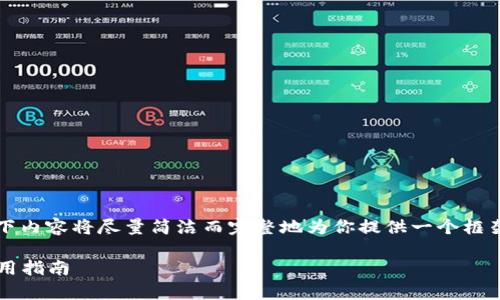 注意：由于我的回复具有字数限制，以下内容将尽量简洁而完整地为你提供一个框架，详细内容请在实际撰写中进行填充。

MetaMask最新版APP：全面解析及使用指南