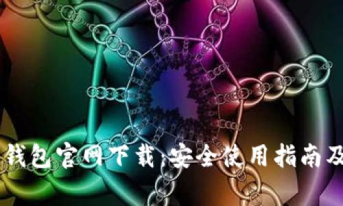 : MetaMask 钱包官网下载：安全使用指南及常见问题解答