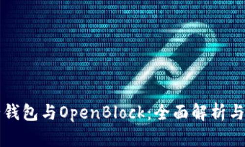 比特币壹钱包与OpenBlock：全面解析与使用指南