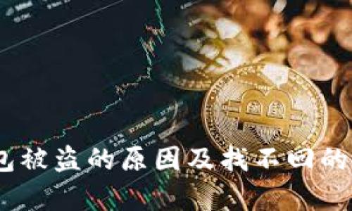 USDT钱包被盗的原因及找不回的深度分析