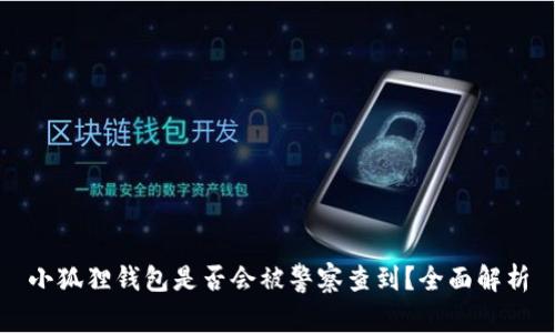小狐狸钱包是否会被警察查到？全面解析
