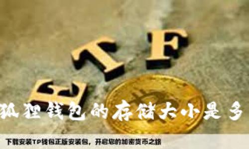 : 小狐狸钱包的存储大小是多少M？