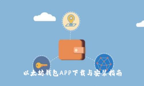 以太坊钱包APP下载与安装指南