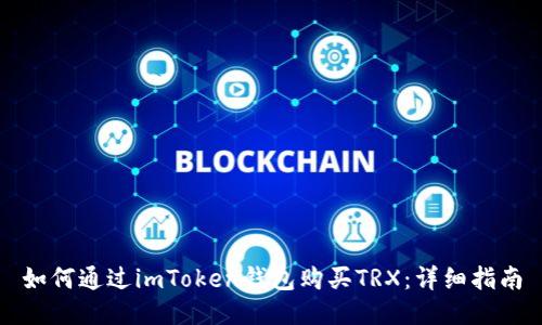 如何通过imToken钱包购买TRX：详细指南