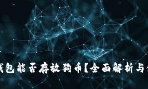 小狐狸钱包能否存放狗币？全面解析与使用指南