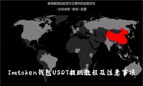 Imtoken钱包USDT提现教程及注意事项