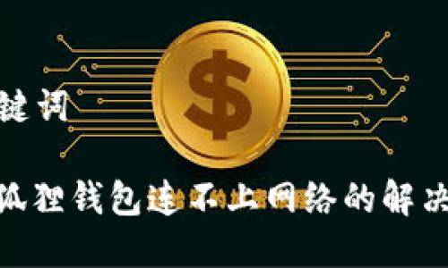 和关键词

: 小狐狸钱包连不上网络的解决方案