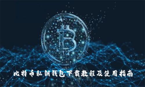 比特币私钥钱包下载教程及使用指南