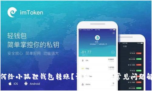 如何给小狐狸钱包转账？详细指南与常见问题解答