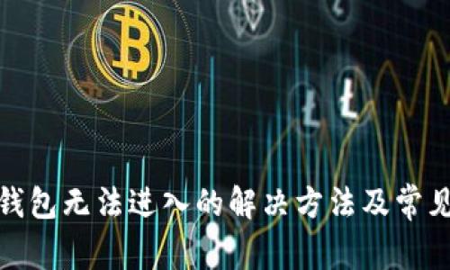 : 小狐狸钱包无法进入的解决方法及常见问题解答