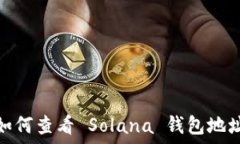   如何查看 Solana 钱包地址