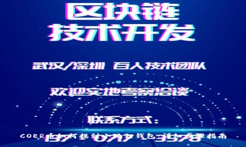 COER币如何提到小狐狸钱包：详细步骤指南