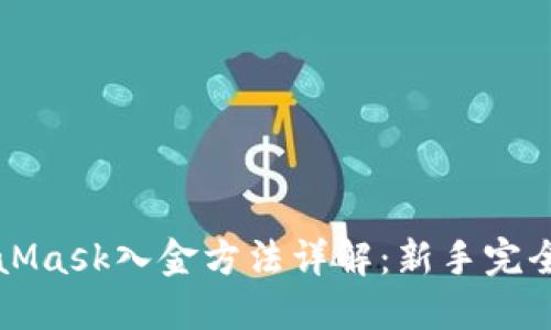MetaMask入金方法详解：新手完全指南